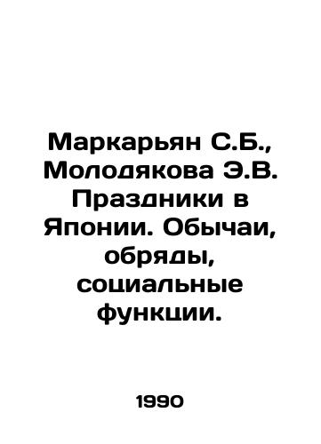 Markaryan S.B.,  Molodyakova E.V. Prazdniki v Yaponii. Obychai, obryady, sotsialnye funktsii./Markarian S.B.,  Molodyakova E.V. Holidays in Japan. Customs, rites, social functions. In Russian - landofmagazines.com