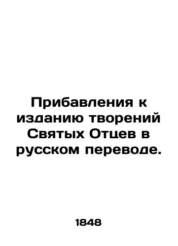Pribavleniya k izdaniyu tvoreniy Svyatykh Ottsev v russkom perevode./Additions to the Russian translation of the works of the Holy Fathers. In Russian - landofmagazines.com
