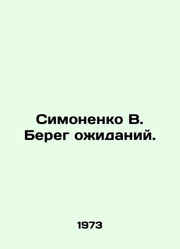 Simonenko V. Bereg ozhidaniy./Simonenko V. The Coast of Expectations. In Ukrainian - landofmagazines.com