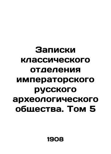 Zapiski klassicheskogo otdeleniya imperatorskogo russkogo arkheologicheskogo obshchestva. Tom 5/Notes from the Classical Department of the Imperial Russian Archaeological Society. Volume 5 In Russian - landofmagazines.com