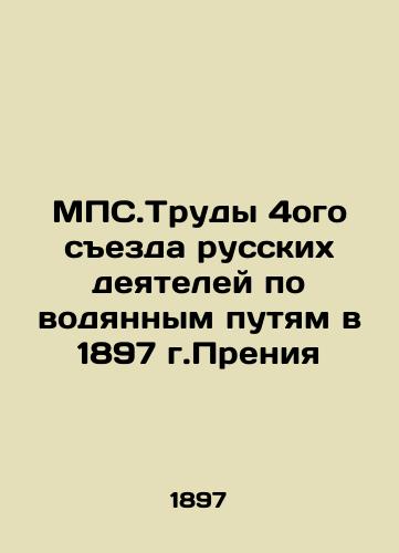 MPS.Trudy 4ogo sezda russkikh deyateley po vodyannym putyam v 1897 g.Preniya/The Proceedings of the Fourth Congress of Russian Leaders on Waterways in 1897. Debates In Russian - landofmagazines.com