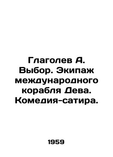 Glagolev A. Vybor. Ekipazh mezhdunarodnogo korablya Deva. Komediya-satira./Glagolev A. Choice. Crew of the international ship Virgo. Comedy-satire. In Russian - landofmagazines.com