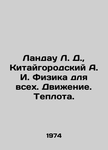 Landau L. D.,  Kitaygorodskiy A. I. Fizika dlya vsekh. Dvizhenie. Teplota./Landau L. D.,  Chinagorodsky A. I. Physics for All. Movement. Heat. In Russian - landofmagazines.com