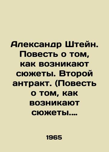 Aleksandr Shteyn. Povest o tom, kak voznikayut syuzhety. Vtoroy antrakt. (Povest o tom, kak voznikayut syuzhety. Kniga 2-ya)/Alexander Stein. A Tale of How Stories arise. Second intermission. (A Tale of How Stories arise. Book 2) In Russian - landofmagazines.com