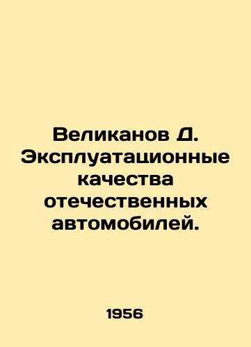 Velikanov D. Ekspluatatsionnye kachestva otechestvennykh avtomobiley./Giant D. Performance of domestic automobiles. In Russian - landofmagazines.com