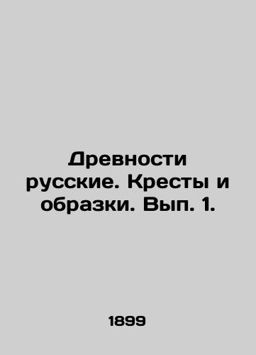 Drevnosti russkie. Kresty i obrazki. Vyp. 1./Ancient Russians. Crosses and images. Volume 1. In Russian - landofmagazines.com