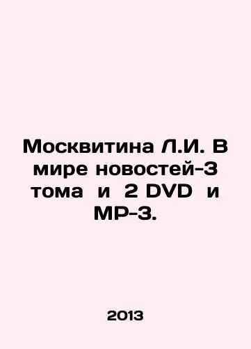 Moskvitina L.I. V mire novostey-3 toma i 2 DVD i MR-3./Moskvitina L.I. In the World of News-3 Volumes and 2 DVDs and MP-3. In Russian - landofmagazines.com