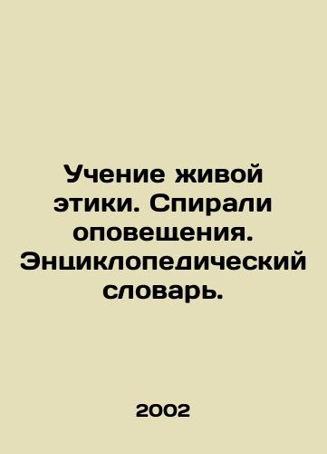 Uchenie zhivoy etiki. Spirali opoveshcheniya. Entsiklopedicheskiy slovar./Teaching Living Ethics. Spirals of Alerts. Encyclopedic Dictionary. In Russian - landofmagazines.com