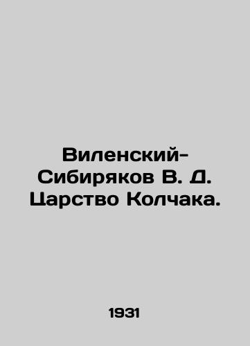 Vilenskiy-Sibiryakov V. D. Tsarstvo Kolchaka./Vilensky-Sibiryakov V. D. The Kingdom of Kolchak. In Russian - landofmagazines.com