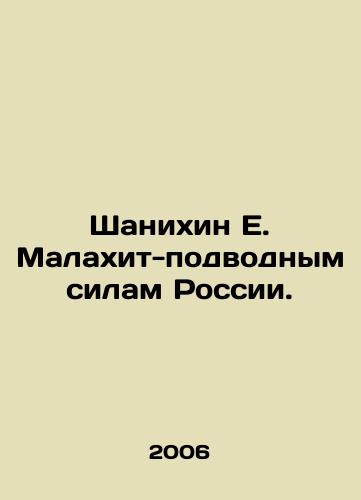 Shanikhin E. Malakhit-podvodnym silam Rossii./Shanikhin E. Malakhit-Submarine Forces of Russia. In Russian - landofmagazines.com