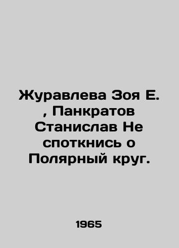 Zhuravleva Zoya E.,  Pankratov Stanislav Ne spotknis o Polyarnyy krug./Zhuravleva Zoya E.,  Pankratov Stanislav Dont stumble over the Arctic Circle. In Russian - landofmagazines.com