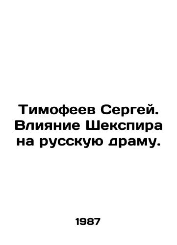 Timofeev Sergey. Vliyanie Shekspira na russkuyu dramu./Timofeev Sergey. Shakespeares influence on Russian drama. In Russian - landofmagazines.com