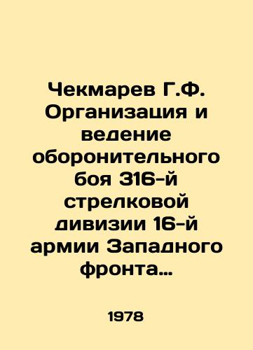 Chekmarev G.F. Organizatsiya i vedenie oboronitelnogo boya 316-y strelkovoy divizii 16-y armii Zapadnogo fronta v bitve pod Moskvoy v noyabre 1941 goda./Chekmarev G.F. Organization and conduct of a defensive battle of the 316th Infantry Division of the 16th Army of the Western Front at the Battle of Moscow in November 1941. In Russian - landofmagazines.com
