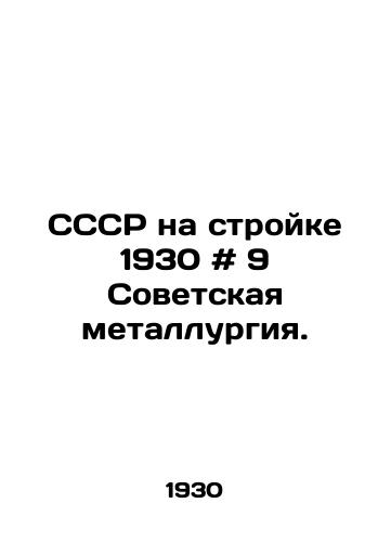 SSSR na stroyke 1930 # 9 Sovetskaya metallurgiya./USSR on construction site 1930 # 9 Soviet metallurgy. In Russian - landofmagazines.com