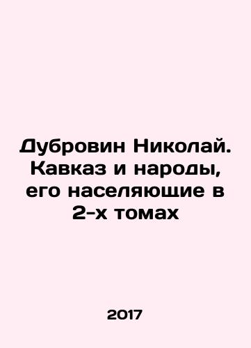 Dubrovin Nikolay. Kavkaz i narody, ego naselyayushchie v 2-kh tomakh/Dubrovin Nikolai. The Caucasus and its Peoples in 2 Volumes In Russian - landofmagazines.com