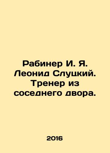 Rabiner I. Ya. Leonid Slutskiy. Trener iz sosednego dvora./Rabiner I. Ya. Leonid Slutsky. Coach from the neighboring yard. In Russian - landofmagazines.com