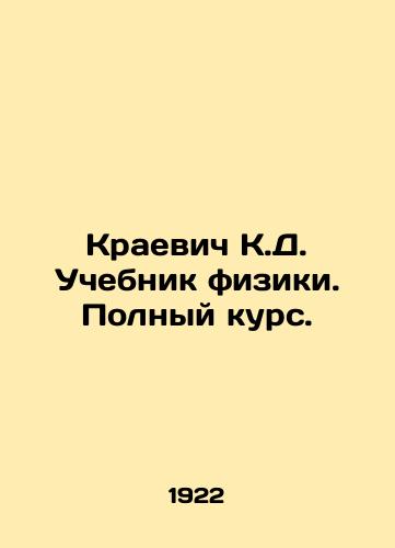 Kraevich K.D. Uchebnik fiziki. Polnyy kurs./Krajevich K.D. Physics textbook. Full course. In Russian - landofmagazines.com