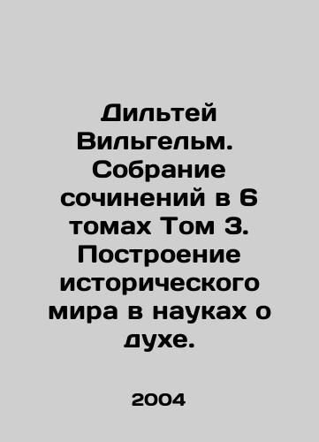 Diltey Vilgelm.  Sobranie sochineniy v 6 tomakh Tom 3. Postroenie istoricheskogo mira v naukakh o dukhe./Diltey Wilhelm. A collection of essays in 6 volumes Volume 3. Building a Historical World in the Sciences of the Spirit. In Russian - landofmagazines.com