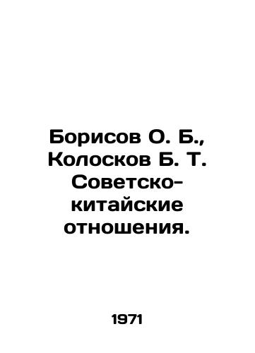 Borisov O. B., Koloskov B. T. Sovetsko-kitayskie otnosheniya./Borisov O. B., Koloskov B. T. Soviet-Chinese relations. In Russian - landofmagazines.com