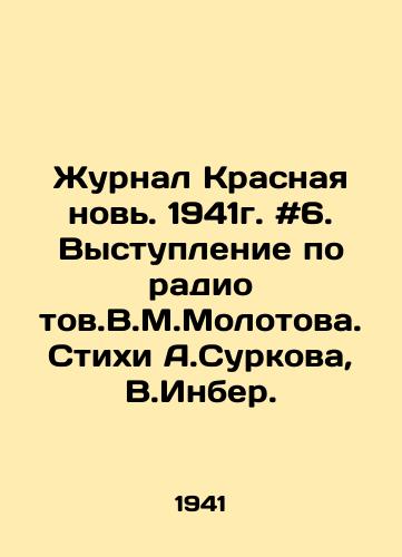 Zhurnal Krasnaya nov. 1941g. #6. Vystuplenie po radio tov.V.M.Molotova. Stikhi A.Surkova, V.Inber./The magazine Krasnaya Novosti. 1941 # 6. Speech on the radio by V.M.Molotov. Poems by A.Surkov, V.Inber. In Russian - landofmagazines.com