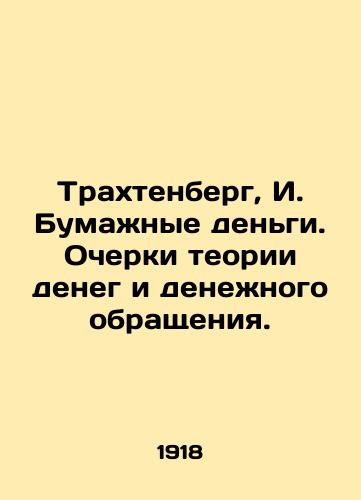 Trakhtenberg, I. Bumazhnye dengi. Ocherki teorii deneg i denezhnogo obrashcheniya./Trachtenberg, I. Paper Money. Essays on Money and Circulation Theory. In Russian - landofmagazines.com