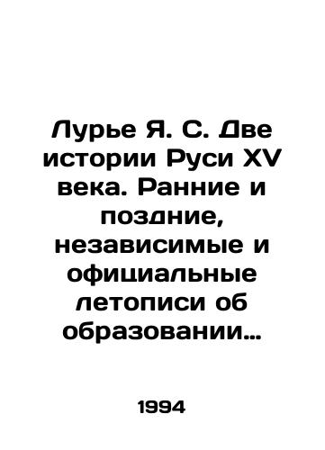 Lure Ya. S. Dve istorii Rusi XV veka. Rannie i pozdnie, nezavisimye i ofitsialnye letopisi ob obrazovanii Moskovskogo gosudarstva./Lurie Ya. S. The Two Stories of 15th Century Rus. Early and Late, Independent and Official Chronicles of the Formation of the Moscow State. In Russian - landofmagazines.com