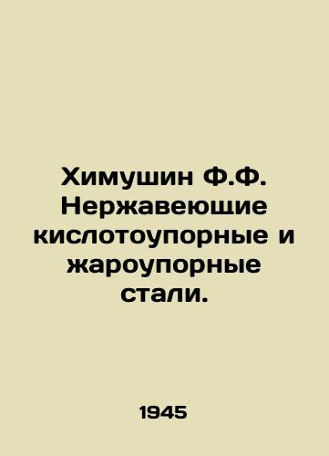 Khimushin F.F. Nerzhaveyushchie kislotoupornye i zharoupornye stali./Khimushin F.F. Stainless acid-resistant and heat-resistant steels. In Russian - landofmagazines.com