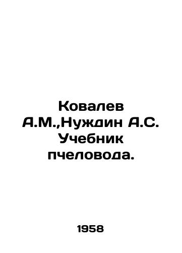 Kovalev A.M., Nuzhdin A.S. Uchebnik pchelovoda./Kovalev A.M.,  Nuzhdin A.S. Beekeepers Textbook. In Russian - landofmagazines.com