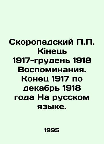 Skoropadskiy P.P. Kinets 1917-gruden 1918 Vospominaniya. Konets 1917 po dekabr 1918 goda Na russkom yazyke./Skoropadsky P.P. Kinets 1917-Gruden 1918 Memories. Late 1917-December 1918 In Russian. In Russian - landofmagazines.com