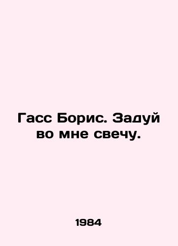 Gass Boris. Zaduy vo mne svechu./Gass Boris. blow out a candle in me. In Russian - landofmagazines.com