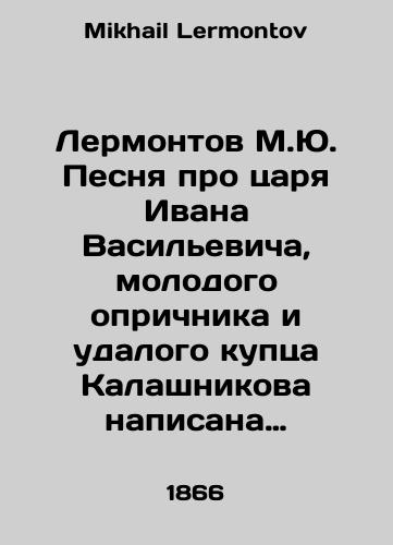 Lermontov M.Yu. Pesnya pro tsarya Ivana Vasilevicha, molodogo oprichnika i udalogo kuptsa Kalashnikova napisana Mikhailom Yurevichem Lermontovym s 12 artinkami i s portretom Lermontova./Lermontov M.Yu. The song about Tsar Ivan Vasilyevich, a young oprichik and distant merchant Kalashnikov, was written by Mikhail Yuryevich Lermontov with 12 artifacts and a portrait of Lermontov. In Russian - landofmagazines.com