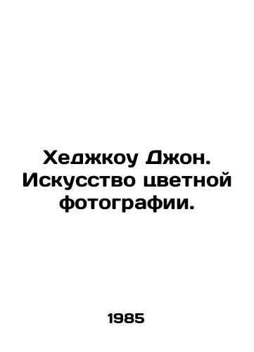 Khedzhkou Dzhon. Iskusstvo tsvetnoy fotografii./Hedgecock John. The Art of Color Photography. In Russian - landofmagazines.com