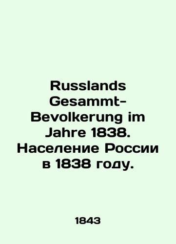 Russlands Gesammt-Bevolkerung im Jahre 1838. Naselenie Rossii v 1838 godu./Russlands Gesammt-Bevolkerung im Jahre 1838. Population of Russia in 1838. In Russian - landofmagazines.com