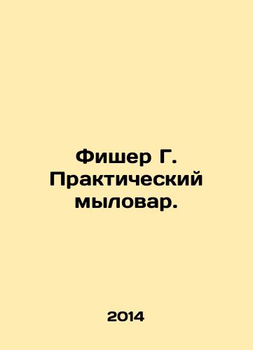 Fisher G. Prakticheskiy mylovar./Fisher G. Practical Soap-maker. In Russian - landofmagazines.com