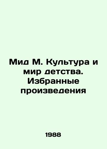 Mid M. Kultura i mir detstva. Izbrannye proizvedeniya/Mead M. Culture and the World of Childhood. Selected Works In Russian - landofmagazines.com