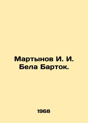 Martynov I. I. Bela Bartok./Martynov I. I. Bela Bartok. In Russian - landofmagazines.com