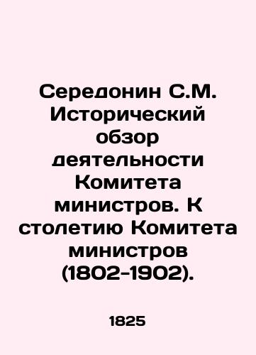 Seredonin S.M. Istoricheskiy obzor deyatelnosti Komiteta ministrov. K stoletiyu Komiteta ministrov (1802-1902)./Seredonin S.M. Historical Review of the Committee of Ministers. Towards the Centenary of the Committee of Ministers (1802-1902). In Russian - landofmagazines.com