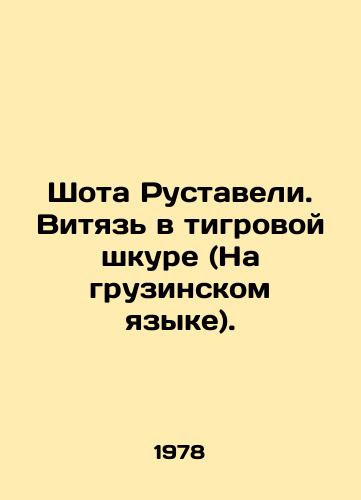 Shota Rustaveli. Vityaz v tigrovoy shkure (Na gruzinskom yazyke)./Shota Rustaveli. The Witch in Tiger Skin (in Georgian). In Russian - landofmagazines.com