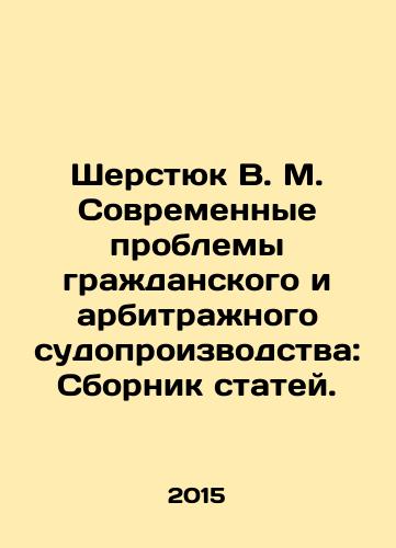 Sherstyuk V. M. Sovremennye problemy grazhdanskogo i arbitrazhnogo sudoproizvodstva: Sbornik statey./Sherstyuk V. M. Modern Problems of Civil and Arbitration Proceedings: A Collection of Articles. In Russian - landofmagazines.com