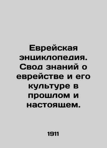 Evreyskaya entsiklopediya. Svod znaniy o evreystve i ego kulture v proshlom i nastoyashchem./Jewish Encyclopedia. A compendium of knowledge about Jewishness and its culture, past and present. In Russian - landofmagazines.com