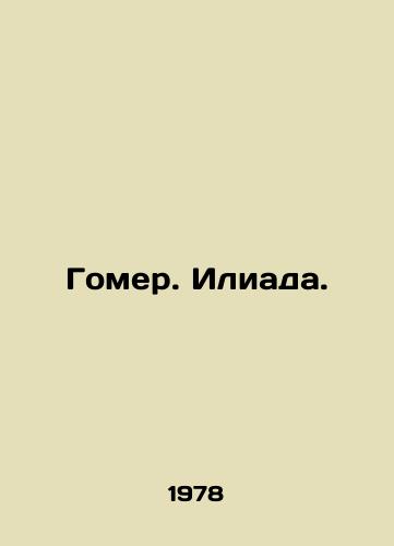 Gomer. Iliada./Homer. Iliad. In Russian - landofmagazines.com