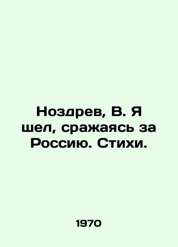 Nozdrev, V. Ya shel, srazhayas za Rossiyu. Stikhi./Nozdrev, V. I went fighting for Russia. Poems. In Russian - landofmagazines.com