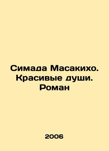 Simada Masakikho. Krasivye dushi. Roman/Shimada Masakiho. Beautiful Souls. Roman In Russian - landofmagazines.com