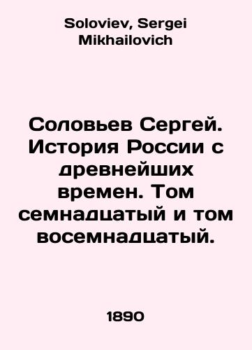 Solovev Sergey. Istoriya Rossii s drevneyshikh vremen. Tom semnadtsatyy i tom vosemnadtsatyy./Sergey Solovyov. History of Russia since ancient times. Volume seventeenth and volume eighteenth. In Russian - landofmagazines.com