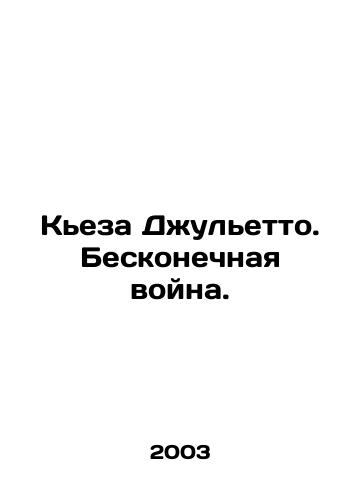 Keza Dzhuletto. Beskonechnaya voyna./Chiesa Julietto. Endless War. In Russian - landofmagazines.com