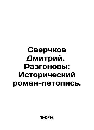 Sverchkov Dmitriy. Razgonovy: Istoricheskiy roman-letopis./Cricket Dmitry. Dissected: A Historical Novel-Chronicle. In Russian - landofmagazines.com