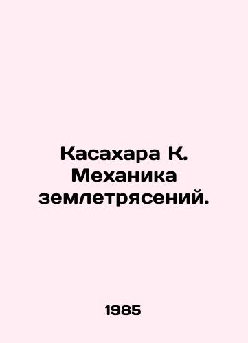 Kasakhara K. Mekhanika zemletryaseniy./Kasahara K. Earthquake Mechanics. In Russian - landofmagazines.com