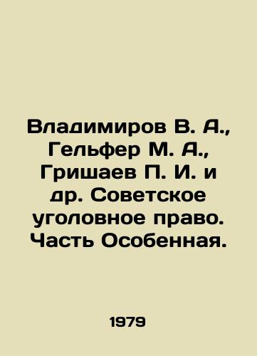 Vladimirov V. A.,  Gelfer M. A.,  Grishaev P. I. i dr. Sovetskoe ugolovnoe pravo. Chast Osobennaya./Vladimirov V. A.,  Gelfer M. A.,  Grishaev P. I. et al. Soviet criminal law. Part Special. In Russian - landofmagazines.com