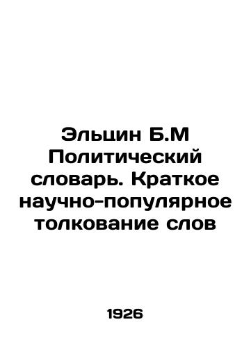 Eltsin B.M Politicheskiy slovar. Kratkoe nauchno-populyarnoe tolkovanie slov/Elzin B.M Political Dictionary. A Short Scientific-Popular Interpretation of Words In Russian - landofmagazines.com
