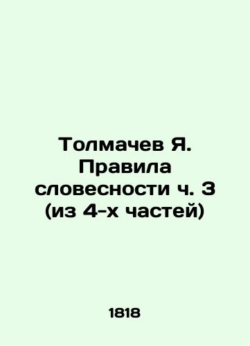 Tolmachev Ya. Pravila slovesnosti ch. 3 (iz 4-kh chastey)/Tolmachev Ya. Rules of Verbal Language Part 3 (of 4 Parts) In Russian - landofmagazines.com